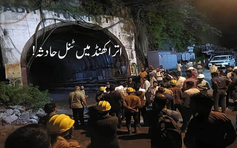 اتراکھنڈ:چمولی میں سرنگ حادثہ، 16 مزدوروں کوبچا لیا گیا۔ ریسکیو آپریشن جاری